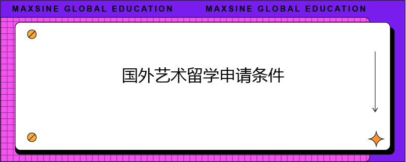 國外藝術(shù)留學(xué)申請條件