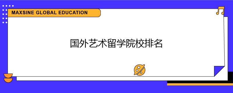 國(guó)外藝術(shù)留學(xué)院校排名