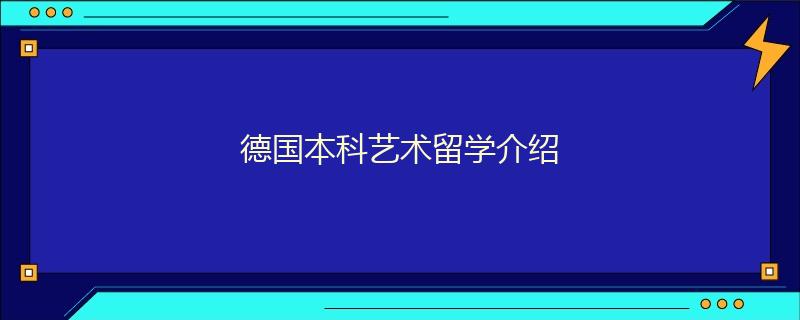 德國本科藝術(shù)留學(xué)介紹