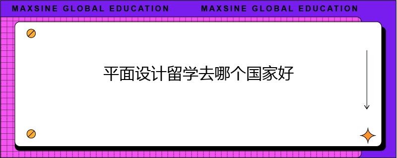 平面設計留學去哪個國家好
