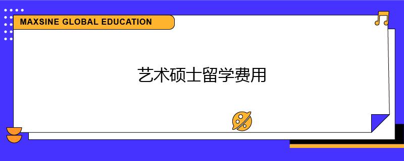 藝術碩士留學費用
