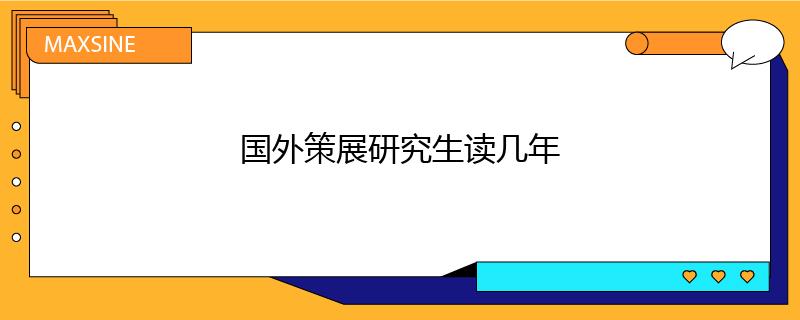 國外策展研究生讀幾年