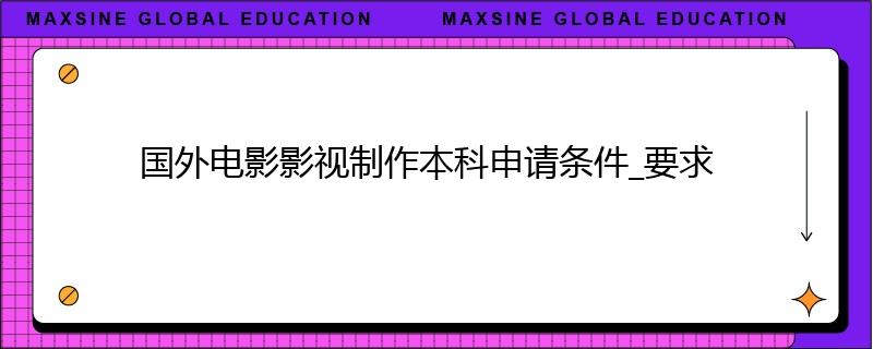 國(guó)外電影影視制作本科申請(qǐng)條件_要求