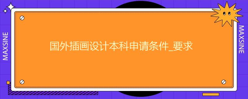 國外插畫設(shè)計本科申請條件_要求