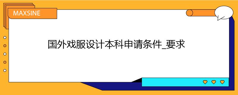 國(guó)外戲服設(shè)計(jì)本科申請(qǐng)條件_要求