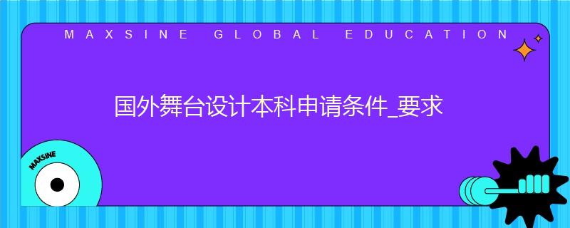 國外舞臺(tái)設(shè)計(jì)本科申請條件_要求