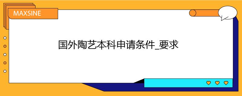 國外陶藝本科申請條件_要求