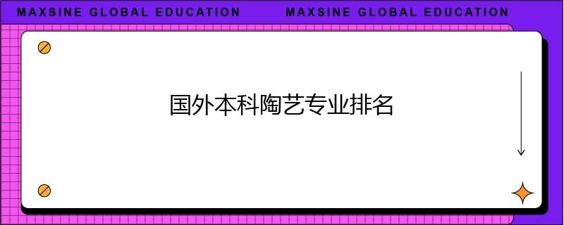 國外本科陶藝專業(yè)排名