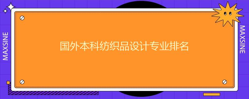 國(guó)外本科紡織品設(shè)計(jì)專(zhuān)業(yè)排名