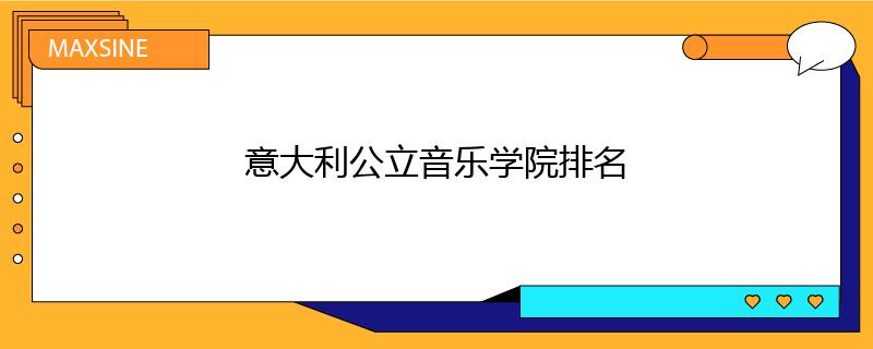 意大利公立音樂學院排名
