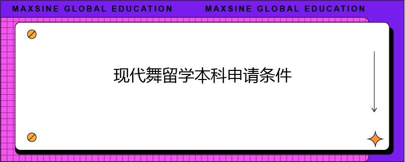 現(xiàn)代舞留學本科申請條件
