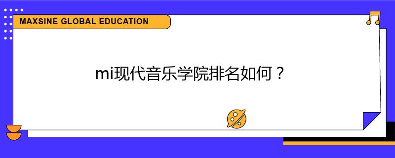 mi現(xiàn)代音樂學(xué)院排名如何？