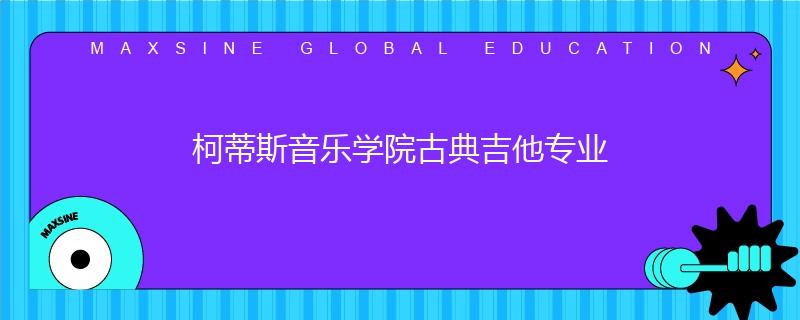 柯蒂斯音樂學(xué)院古典吉他專業(yè)