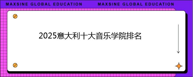 2025意大利十大音樂學(xué)院排名