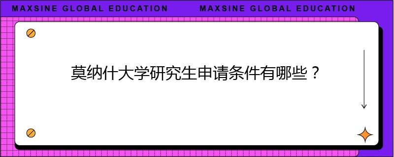 莫納什大學研究生申請條件有哪些？