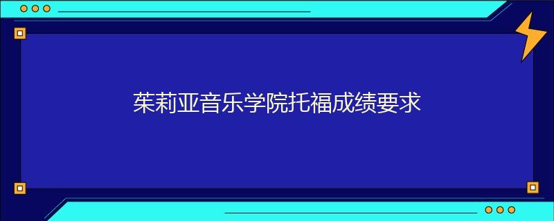 茱莉亞音樂學院托福成績要求