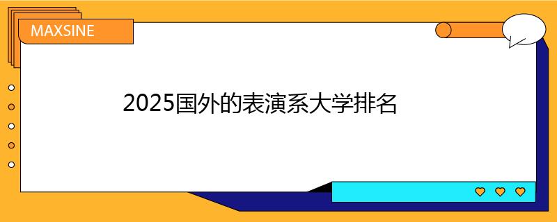 2025國外的表演系大學排名