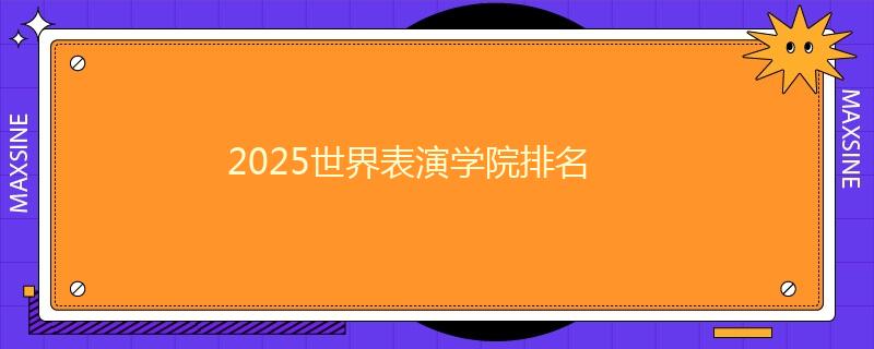 2025世界表演學(xué)院排名