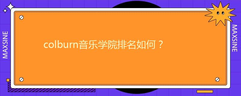 colburn音樂學院排名如何？