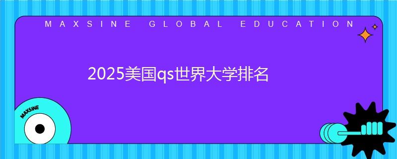 2025美國qs世界大學(xué)排名