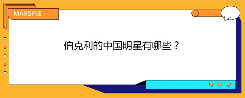 伯克利的中國(guó)明星有哪些？