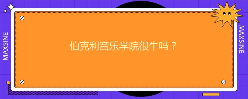 伯克利音樂學(xué)院很牛嗎？