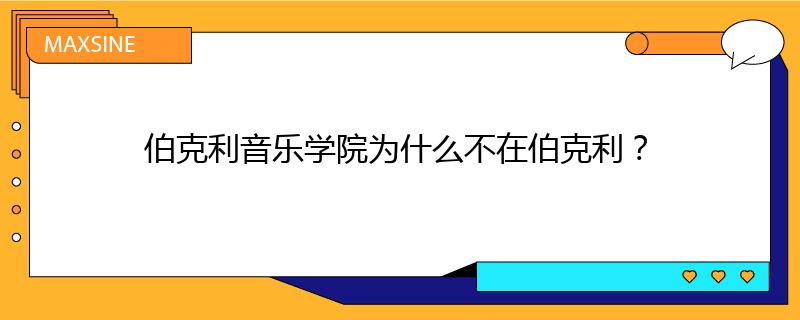 伯克利音樂(lè)學(xué)院為什么不在伯克利？