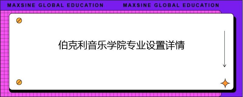 伯克利音樂學(xué)院專業(yè)設(shè)置詳情