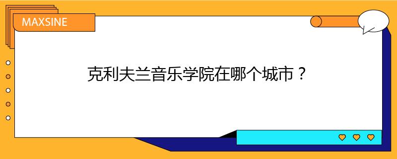 克利夫蘭音樂學(xué)院在哪個(gè)城市？