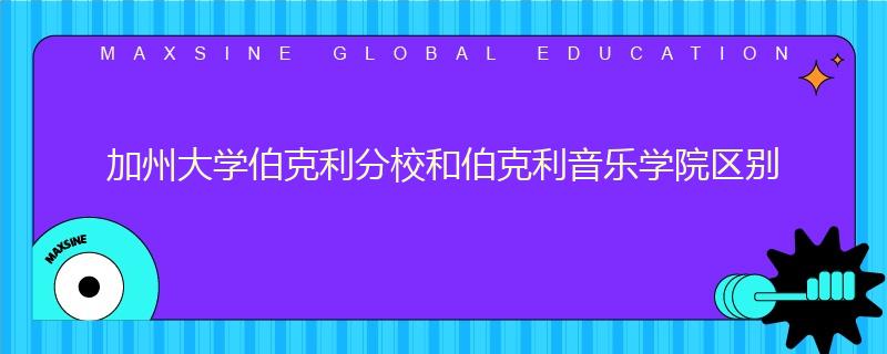 加州大學(xué)伯克利分校和伯克利音樂學(xué)院區(qū)別