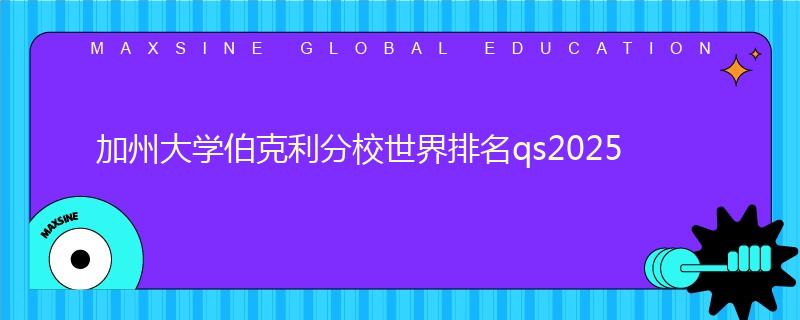 加州大學(xué)伯克利分校世界排名qs2025