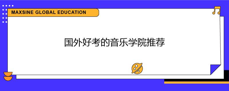 國(guó)外好考的音樂(lè)學(xué)院推薦