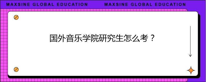 國外音樂學院研究生怎么考？