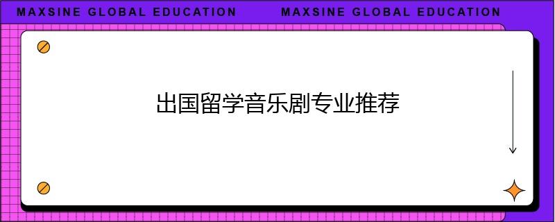 出國(guó)留學(xué)音樂劇專業(yè)推薦
