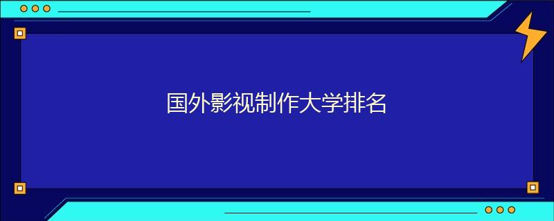 國外影視制作大學(xué)排名