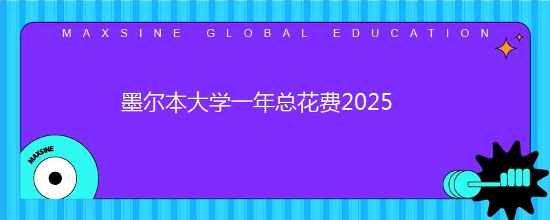 墨爾本大學(xué)一年總花費(fèi)2025
