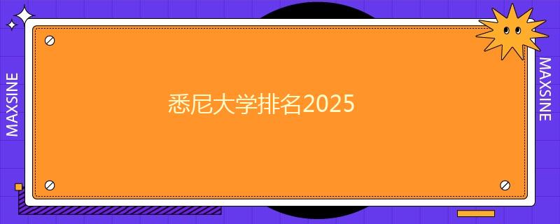 悉尼大學(xué)排名2025
