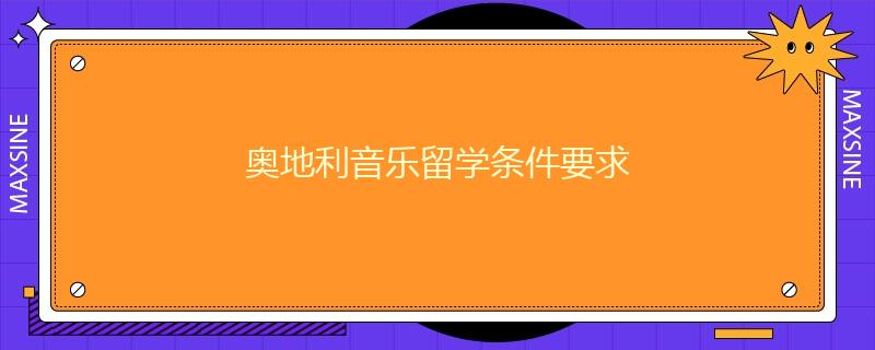 奧地利音樂留學條件要求