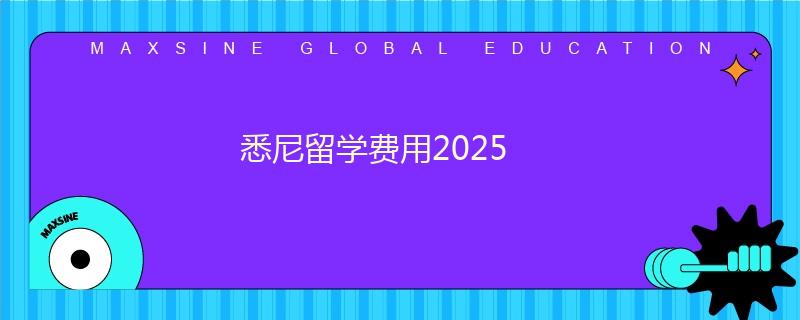 悉尼留學(xué)費(fèi)用2025