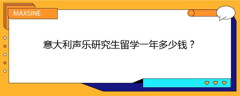 意大利聲樂(lè)研究生留學(xué)一年多少錢(qián)？
