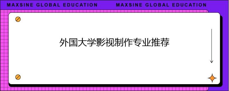 外國大學(xué)影視制作專業(yè)推薦