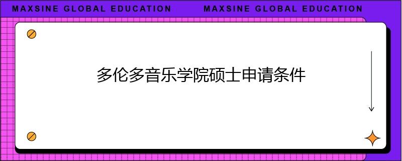 多倫多音樂學(xué)院碩士申請條件