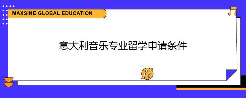 意大利音樂專業(yè)留學申請條件