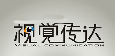視覺(jué)傳達(dá).jpg