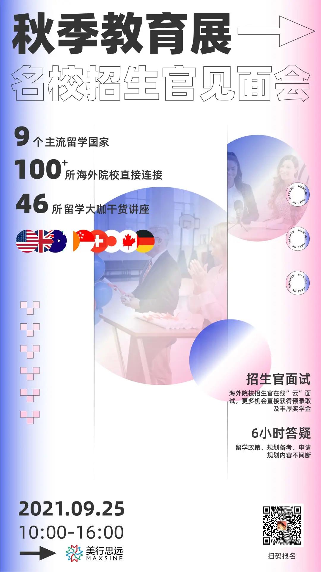 2021線上國際教育展 | 100+海外名校連線，足不出戶“云”逛展！