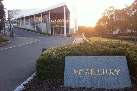 神戶藝術(shù)工科大學好嗎_神戶藝術(shù)工科大學怎么樣？