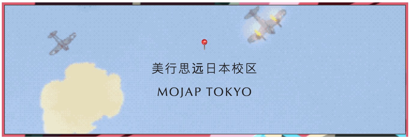 美行思遠(yuǎn)MOJAP中國與東京分校，國內(nèi)外一站式全服務(wù)！
