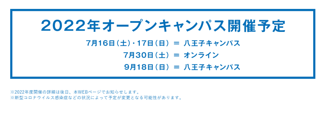 【OPEN CAMPUS】2022日美大校園開放日時間公布