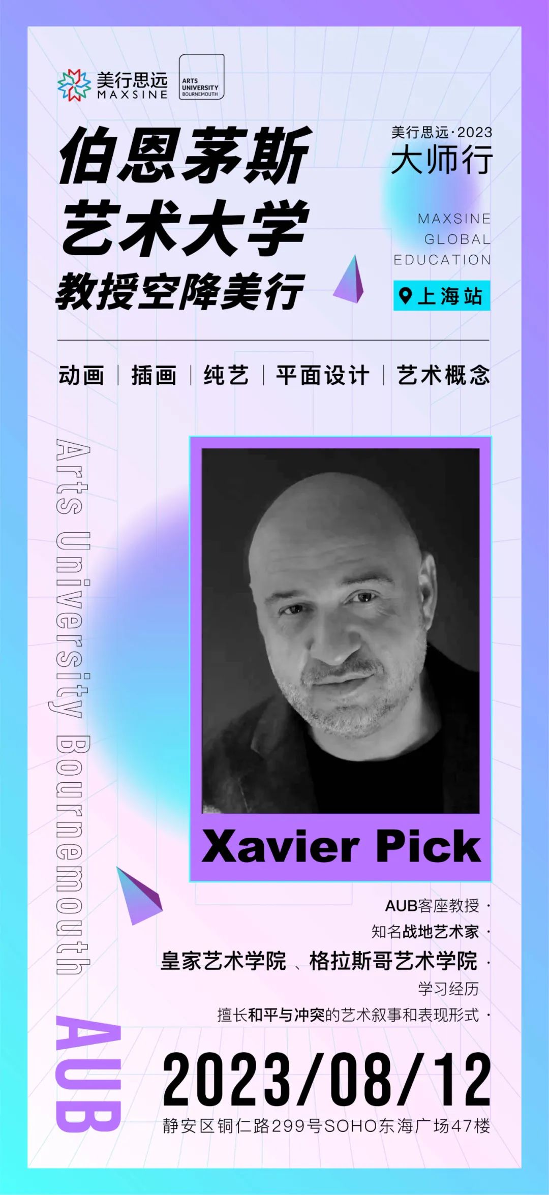 上海站｜8月12日，伯恩茅斯藝術(shù)大學(xué)客座教授開課啦！
