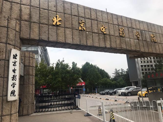 美國電影學院和北京電影學院哪個好？